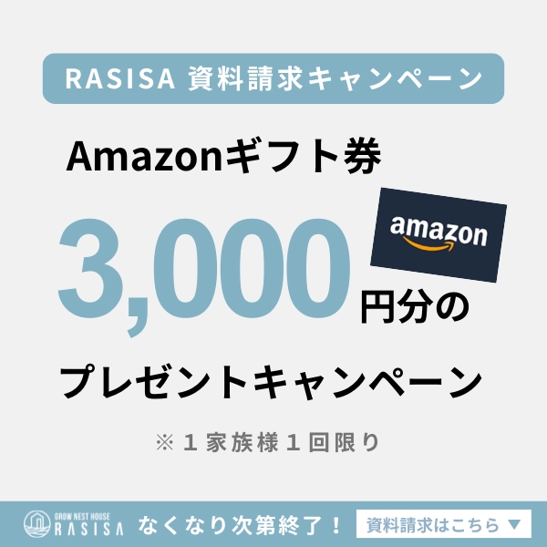 RASISA資料請求キャンペーン Amazonギフト券3,000分のプレゼントキャンペーン RASISA資料請求キャンペーン Amazonギフト券3,000分のプレゼントキャンペーン