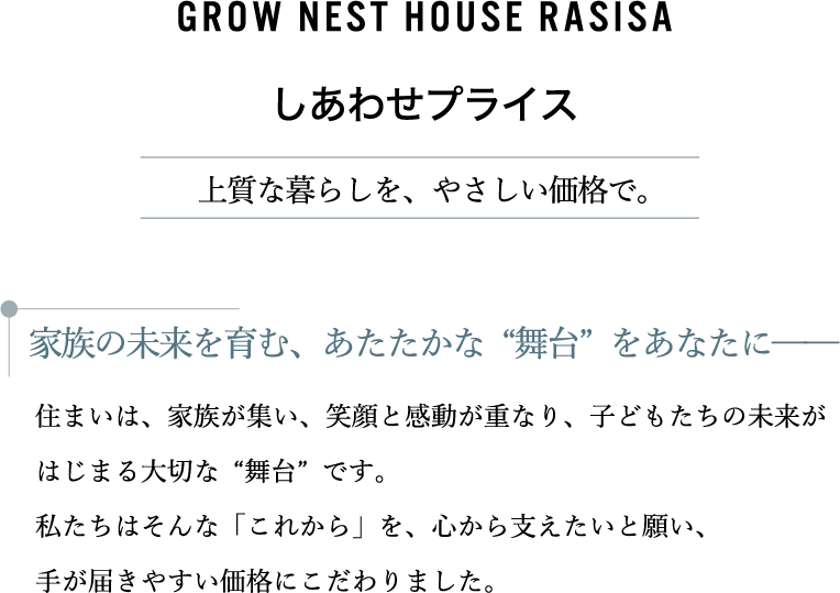 上質な暮らしを、やさしい価格で。
