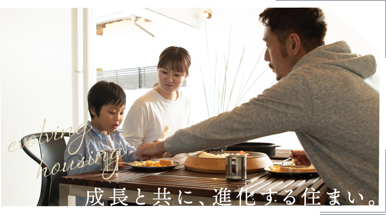 成長と共に、進化する住まい。 成長と共に、進化する住まい。